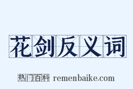 花剑反义词是什么意思的图片